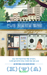연남동 빙굴빙굴 빨래방 [전자자료] : 김지윤 장편소설