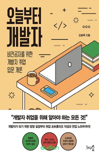 오늘부터 개발자 [전자자료] : 비전공자를 위한 개발자 취업 입문 개론