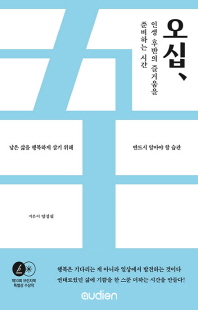 오십, 인생 후반의 즐거움을 준비하는 시간 [전자자료] : 남은 삶을 행복하게 살기 위해 반드시 알아야 할 습관