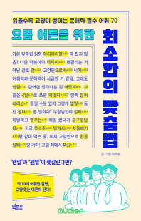 (요즘 어른을 위한) 최소한의 맞춤법 [전자자료] : 읽을수록 교양이 쌓이는 문해력 필수 어휘 70
