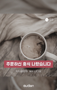 주문하신 휴식 나왔습니다 [전자자료]