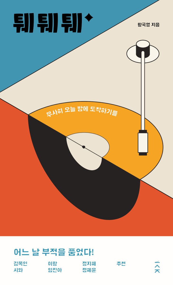 퉤퉤퉤 : 무사히 오늘 밤에 도착하기를