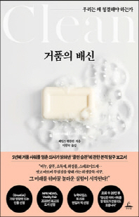 거품의 배신 [전자자료] : 우리는 왜 청결해야 하는가