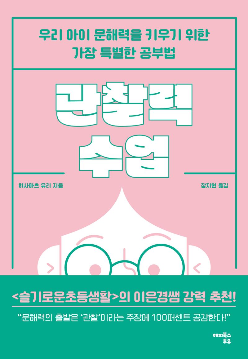 관찰력 수업 : 우리 아이 문해력을 키우기 위한 가장 특별한 공부법