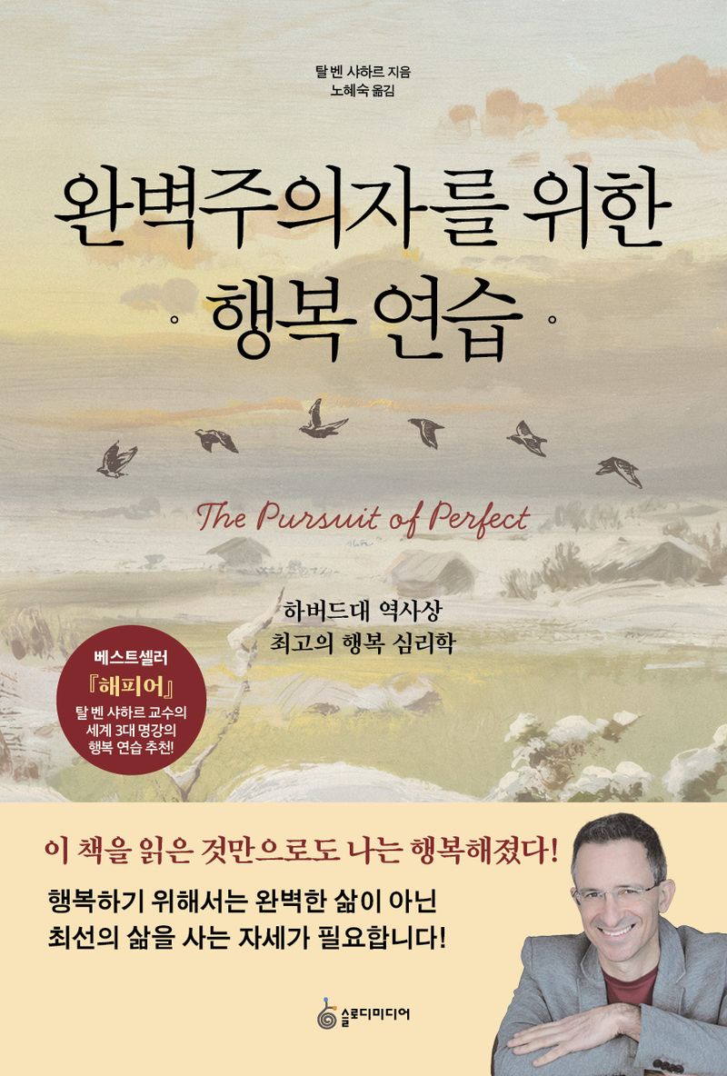 완벽주의자를 위한 행복 연습 : 하버드대 역사상 최고의 행복 심리학