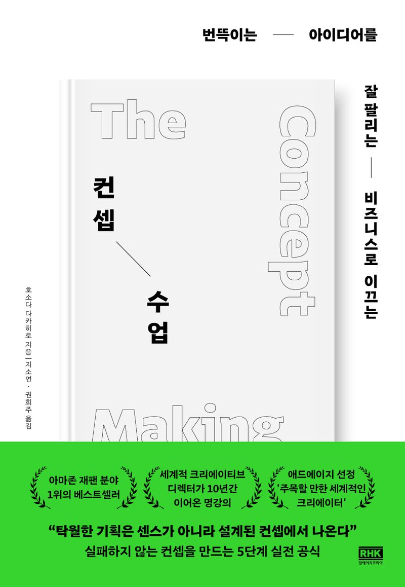 (번뜩이는 아이디어를 잘 팔리는 비즈니스로 이끄는) 컨셉 수업 = The concept making