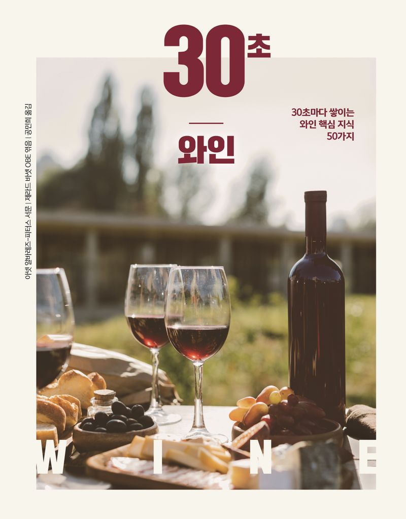 30초 와인 : 30초마다 쌓이는 와인 핵심 지식 50가지