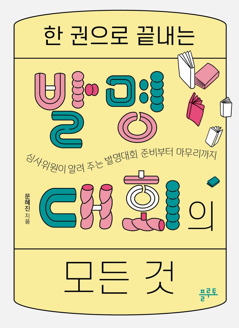한 권으로 끝내는 발명대회의 모든 것 : 심사위원이 알려 주는 발명대회 준비부터 마무리까지
