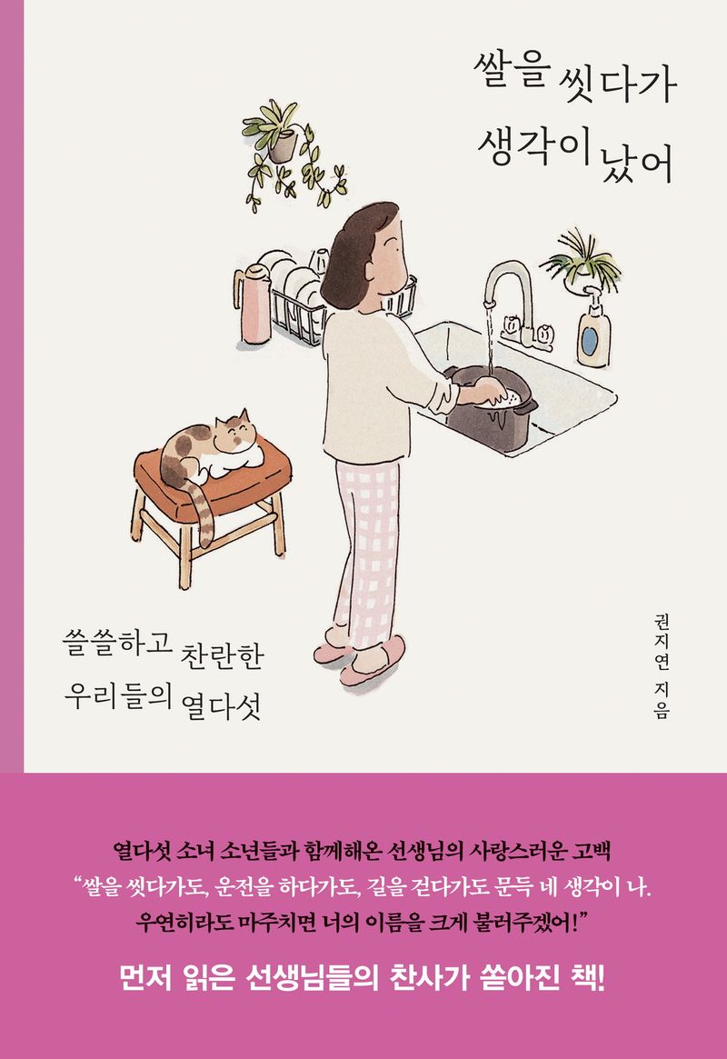쌀을 씻다가 생각이 났어 : 쓸쓸하고 찬란한 우리들의 열다섯