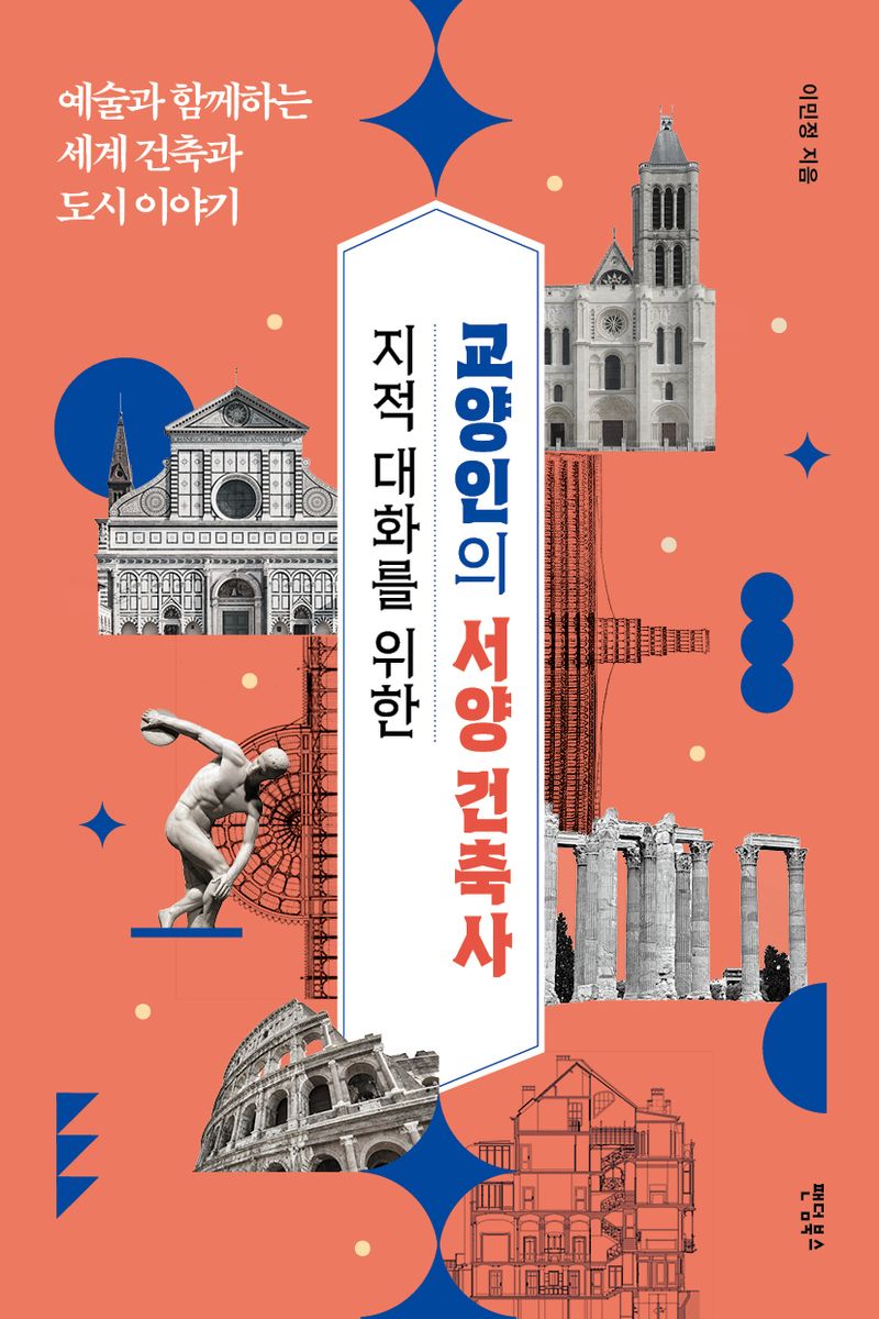 (지적 대화를 위한) 교양인의 서양 건축사 : 예술과 함께하는 세계 건축과 도시 이야기