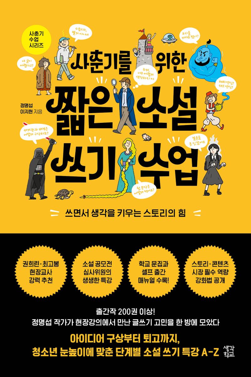 (사춘기를 위한) 짧은 소설 쓰기 수업 : 쓰면서 생각을 키우는 스토리의 힘