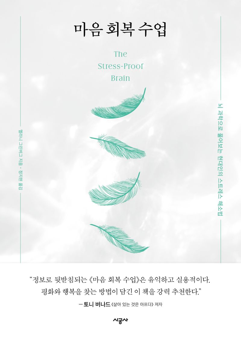 마음 회복 수업 : 뇌 과학으로 풀어보는 현대인의 스트레스 해소법
