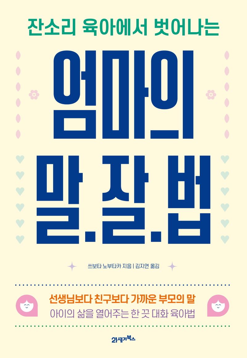 (잔소리 육아에서 벗어나는) 엄마의 말.잘.법