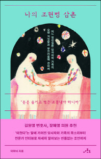 나의 조현병 삼촌 [전자자료] : 어느 정신질환 당사자와 가족의 오랜 거짓말과 부끄러움에 관하여