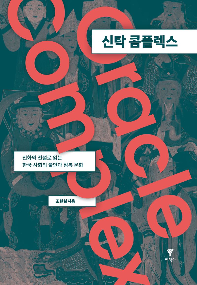 신탁 콤플렉스 = Oracle complex : 신화와 전설로 읽는 한국 사회의 불안과 점복 문화