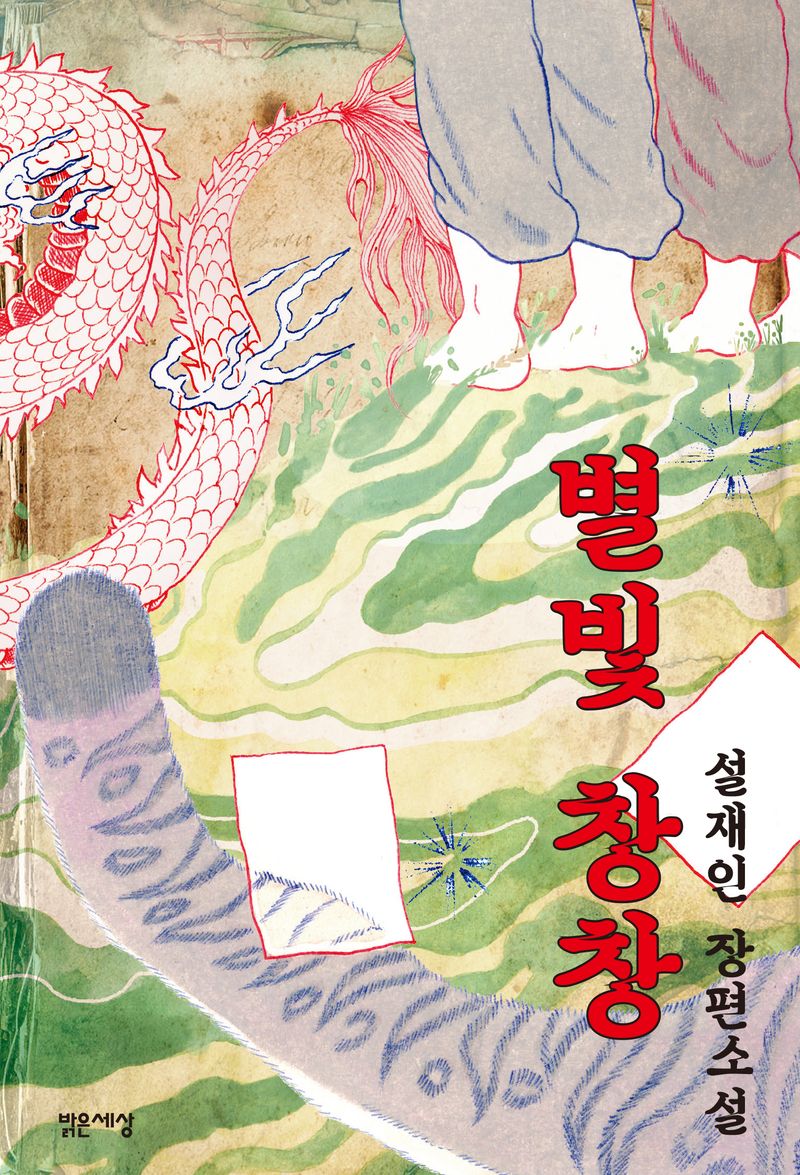 별빛 창창 : 설재인 장편소설