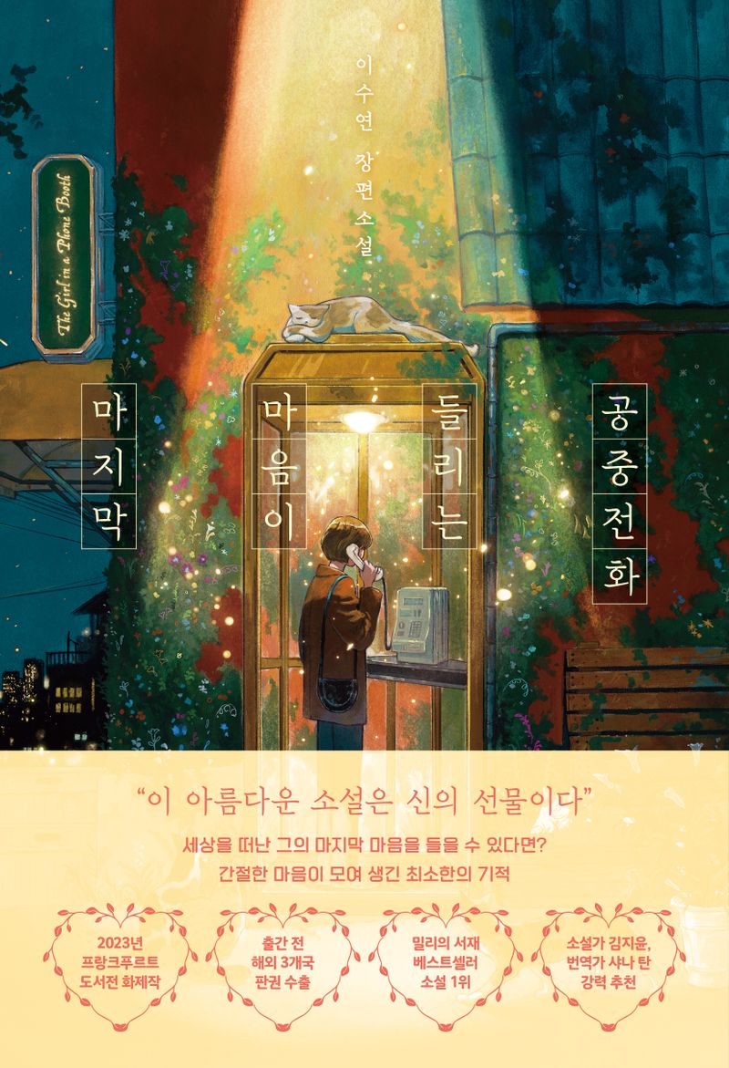 마지막 마음이 들리는 공중전화 : 이수연 장편소설