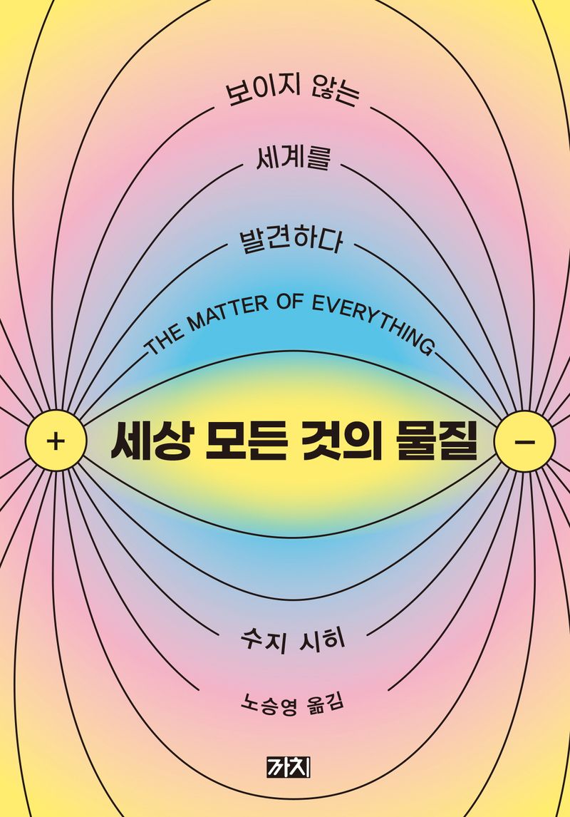 세상 모든 것의 물질 : 보이지 않는 세계를 발견하다