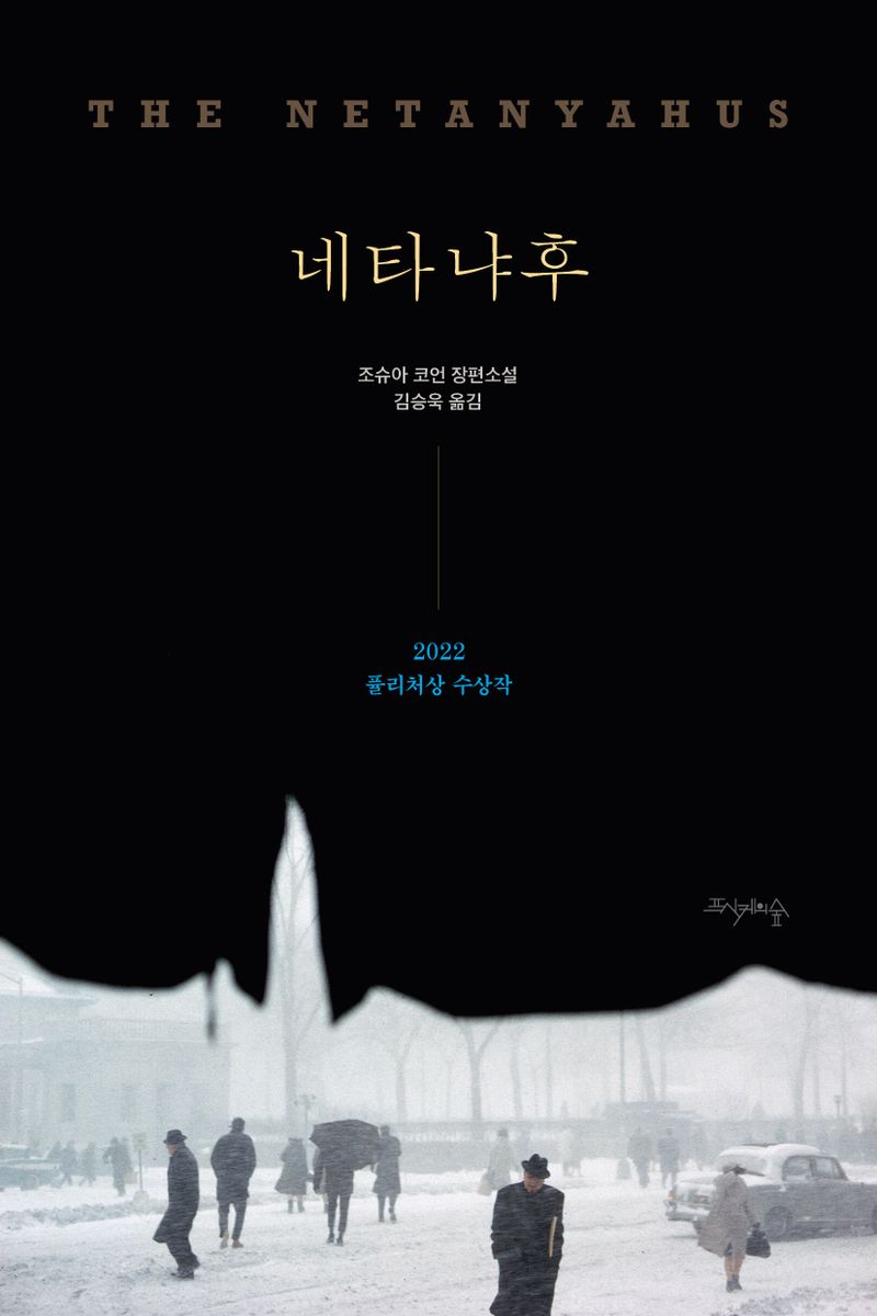 네타냐후 : 조슈아 코언 장편소설