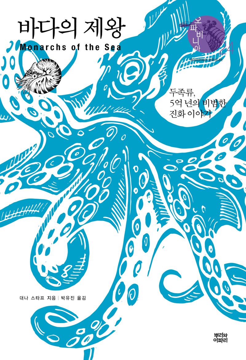 바다의 제왕 : 두족류, 5억 년의 비범한 진화 이야기