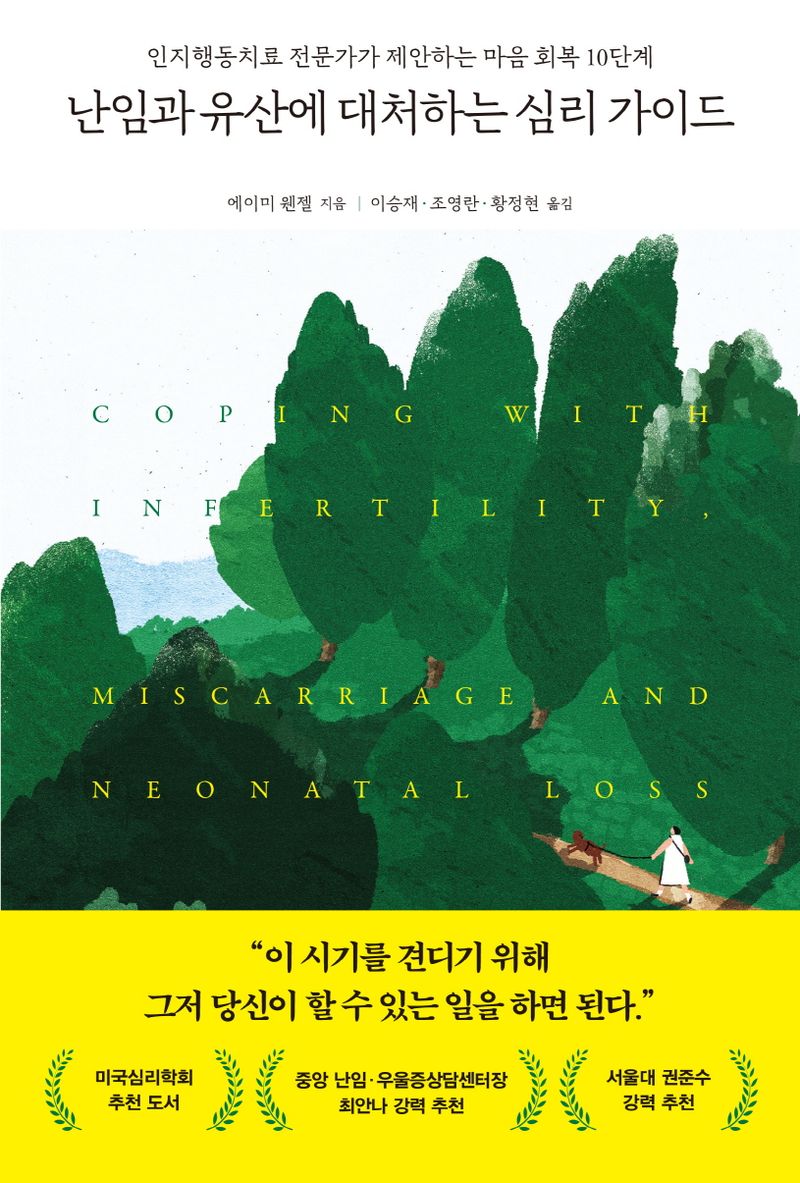 난임과 유산에 대처하는 심리 가이드 : 인지행동치료 전문가가 제안하는 마음 회복 10단계