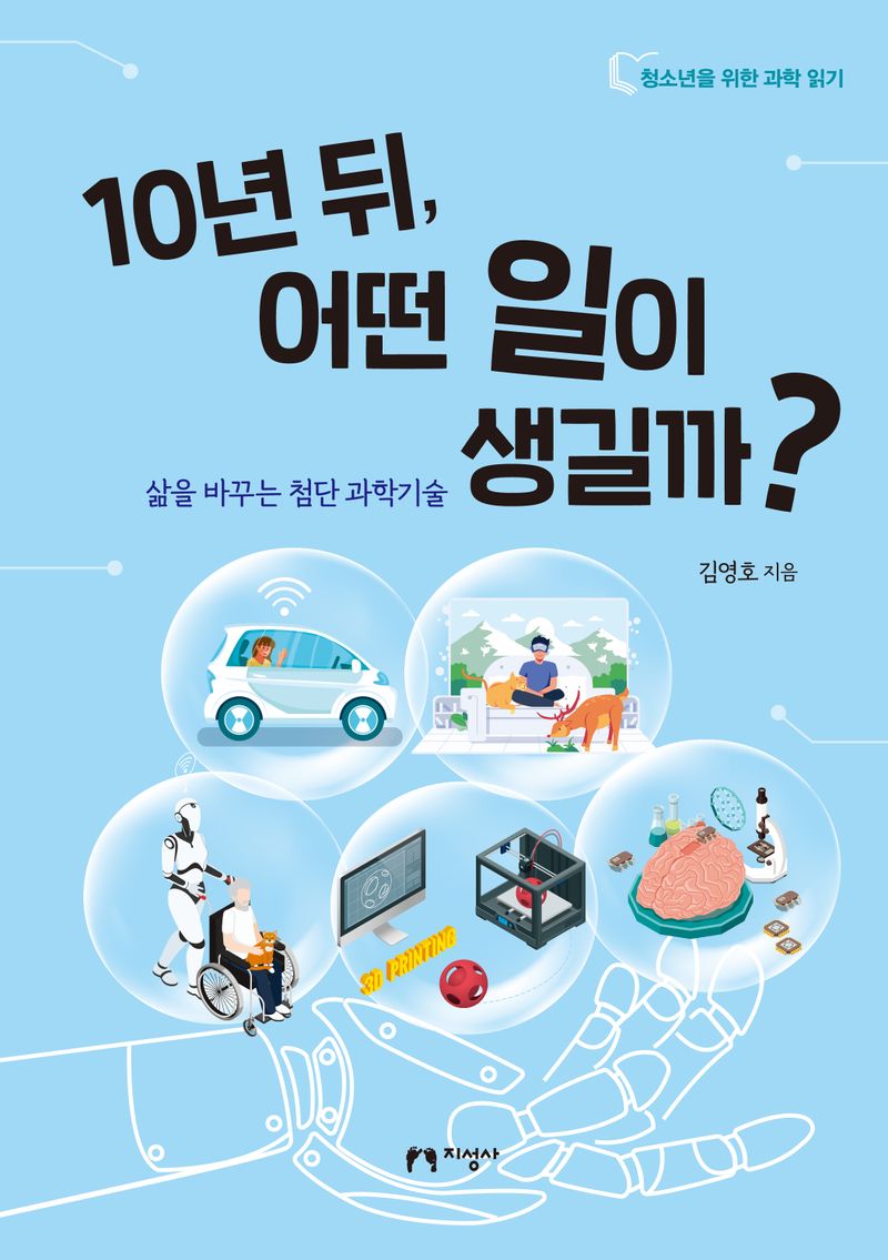 10년 뒤, 어떤 일이 생길까? : 삶을 바꾸는 첨단 과학기술