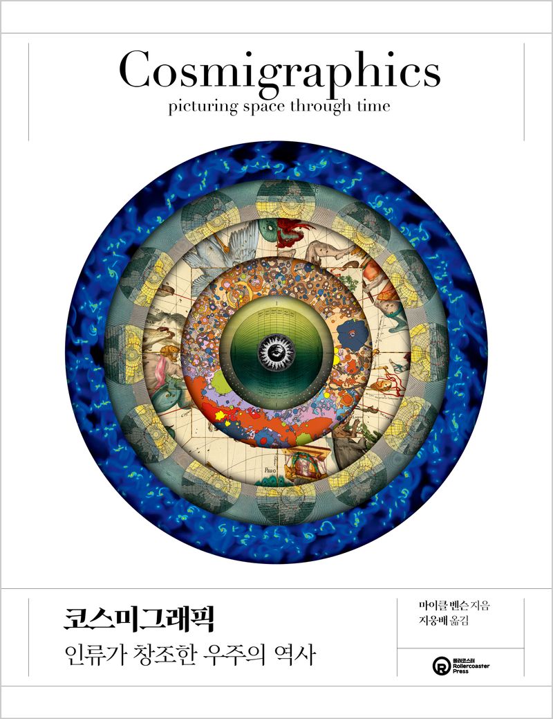 코스미그래픽 : 인류가 창조한 우주의 역사