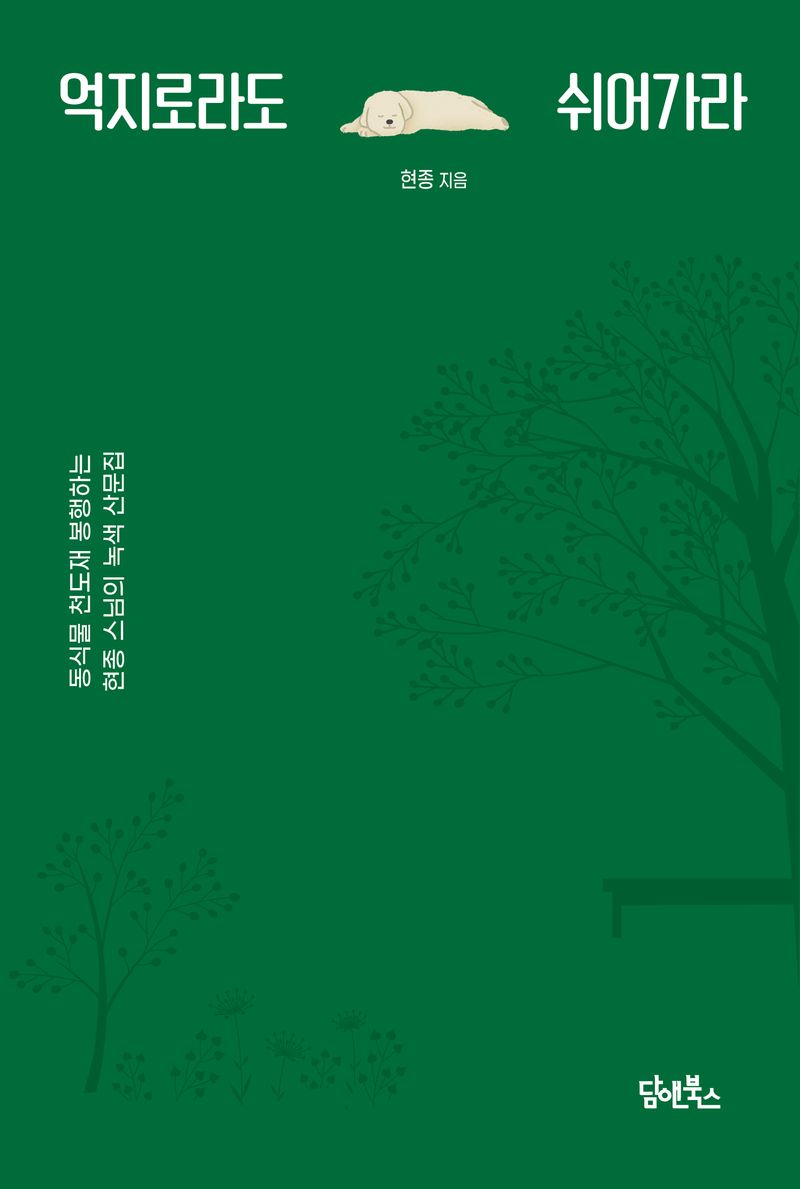 억지로라도 쉬어가라 : 동식물 천도재 봉행하는 현종 스님의 녹색 산문집