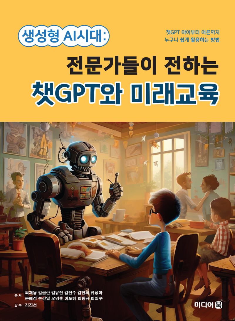 생성형 AI시대 : 전문가들이 전하는 챗GPT와 미래교육