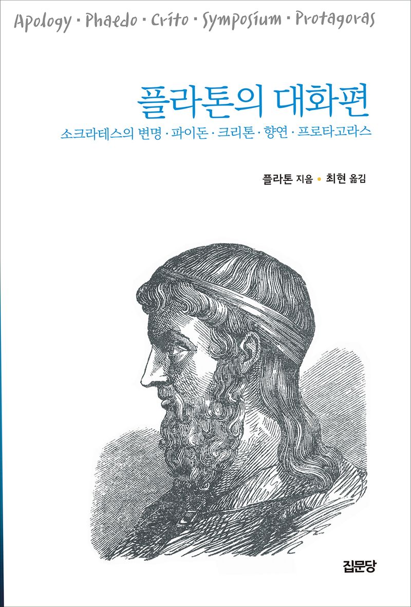 플라톤의 대화편 : 소크라테스의 변명 · 파이돈 · 크리톤 · 향연 · 프로타고라스