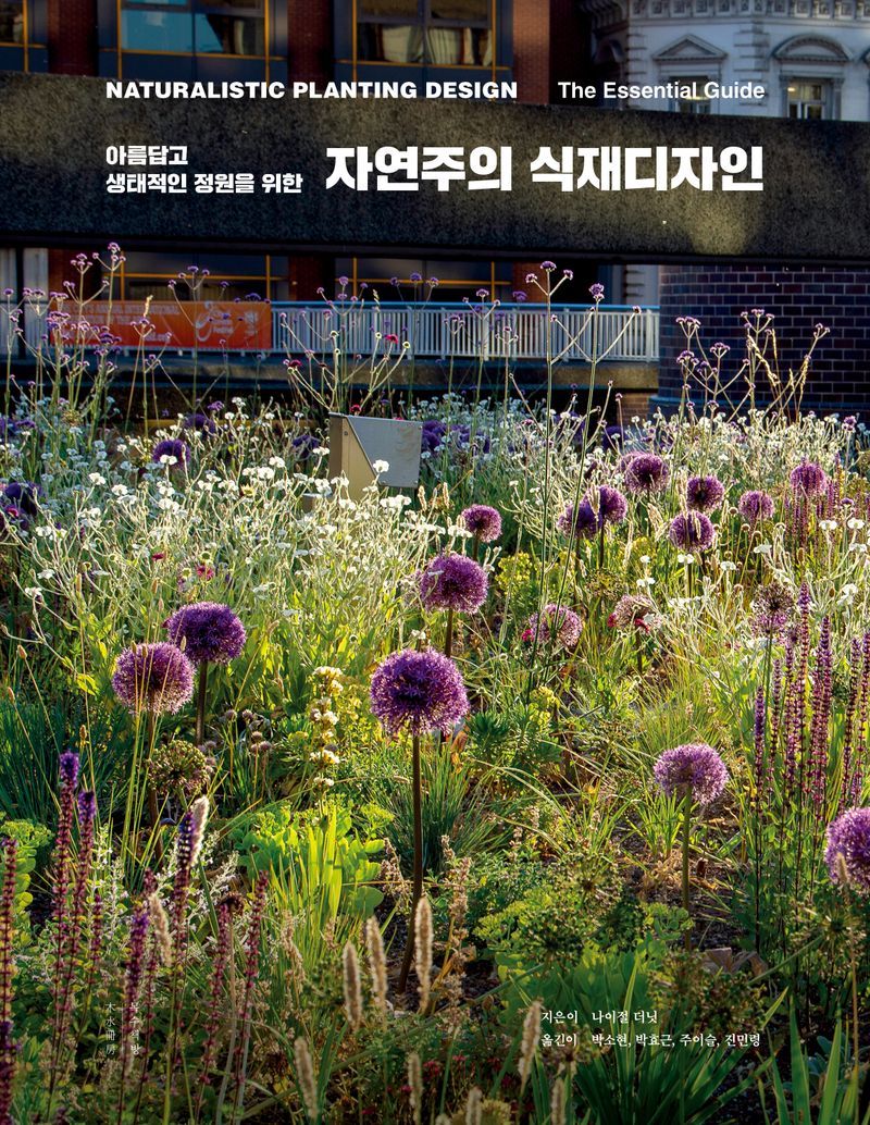 (아름답고 생태적인 정원을 위한) 자연주의 식재디자인