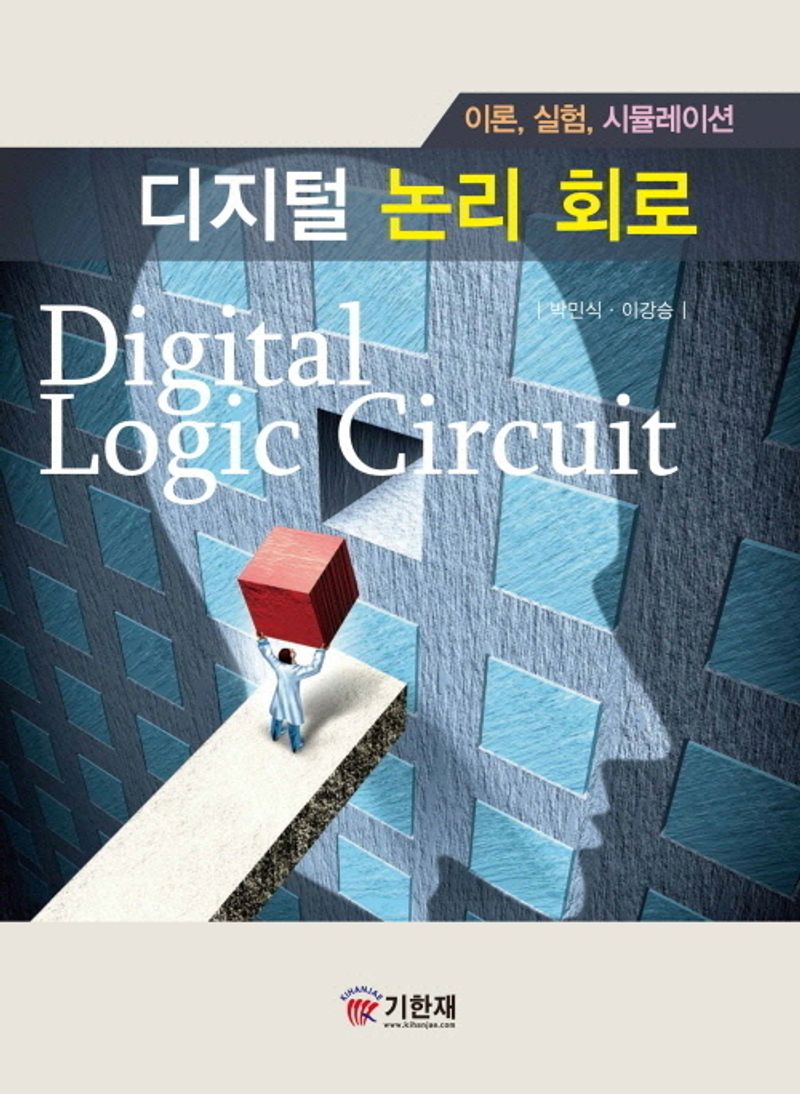 디지털 논리 회로 = Digital logic circuit : 이론, 실험, 시뮬레이션