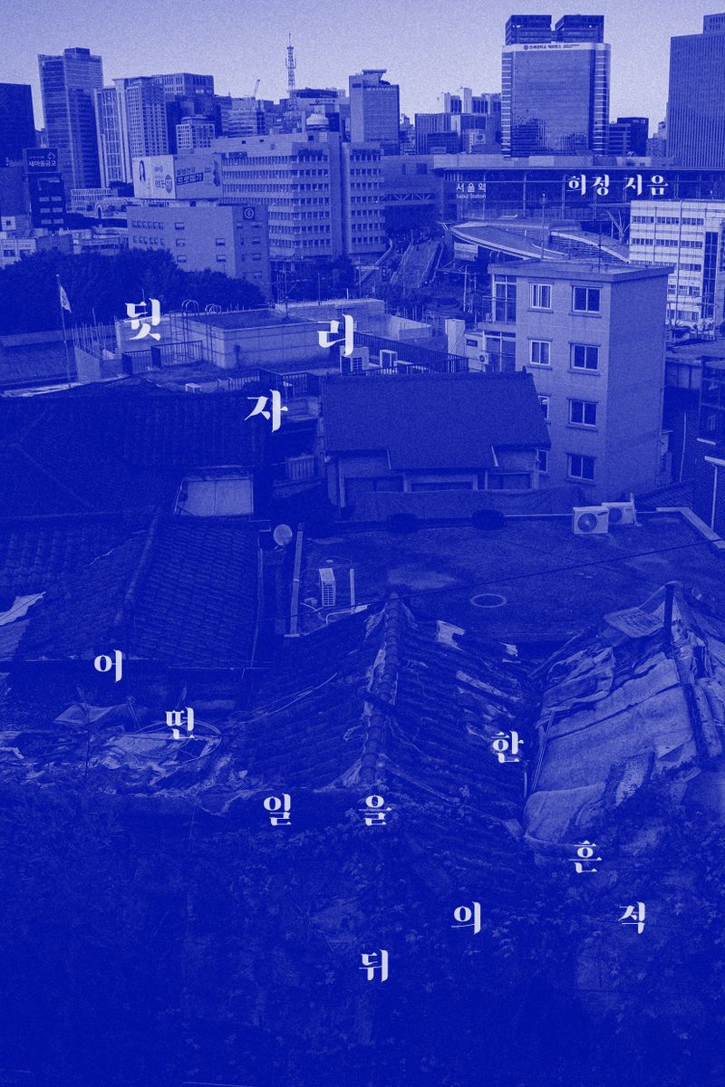 뒷자리 : 어떤 일을 한 뒤의 흔적