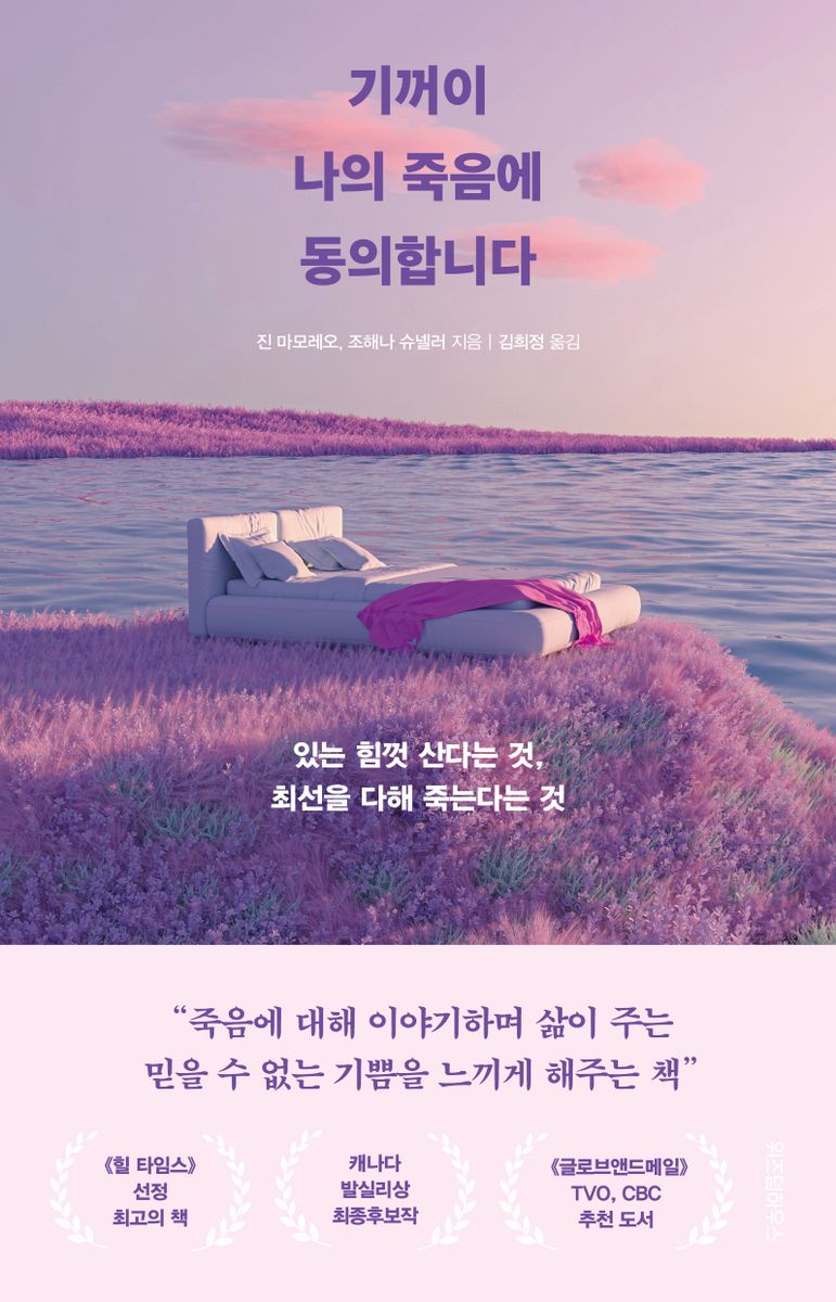 기꺼이 나의 죽음에 동의합니다 : 있는 힘껏 산다는 것, 최선을 다해 죽는다는 것
