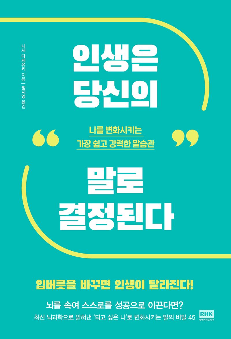 인생은 당신의 말로 결정된다 : 나를 변화시키는 가장 쉽고 강력한 말습관