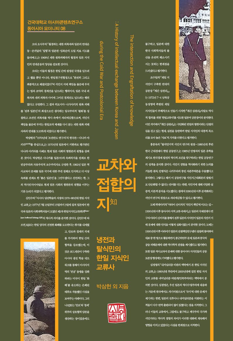 교차와 접합의 지(知) : 냉전과 탈식민의 한일 지식인 교류사 = The intersection and engraftation of knowledge : a history of intellectual exchange between Korea and Japan during the Cold War and postcolonial era
