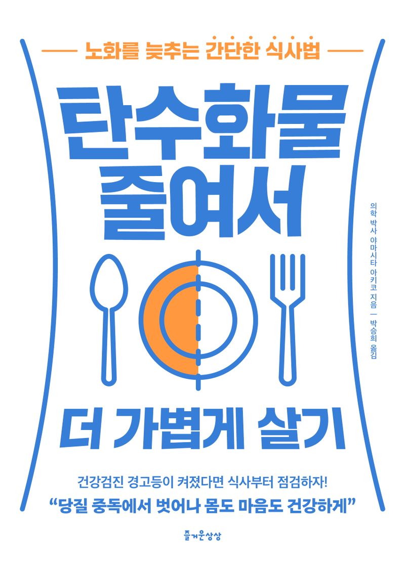탄수화물 줄여서 더 가볍게 살기 : 노화를 늦추는 간단한 식사법