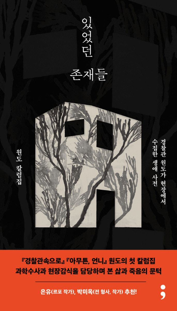 있었던 존재들 : 경찰관 원도가 현장에서 수집한 생애 사전 : 원도 칼럼집