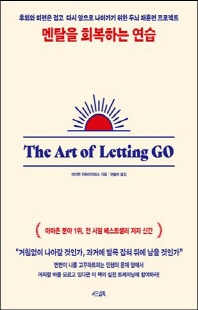 멘탈을 회복하는 연습 [전자자료] : 후회와 미련은 접고 다시 앞으로 나아가기 위한 두뇌 재훈련 프로젝트