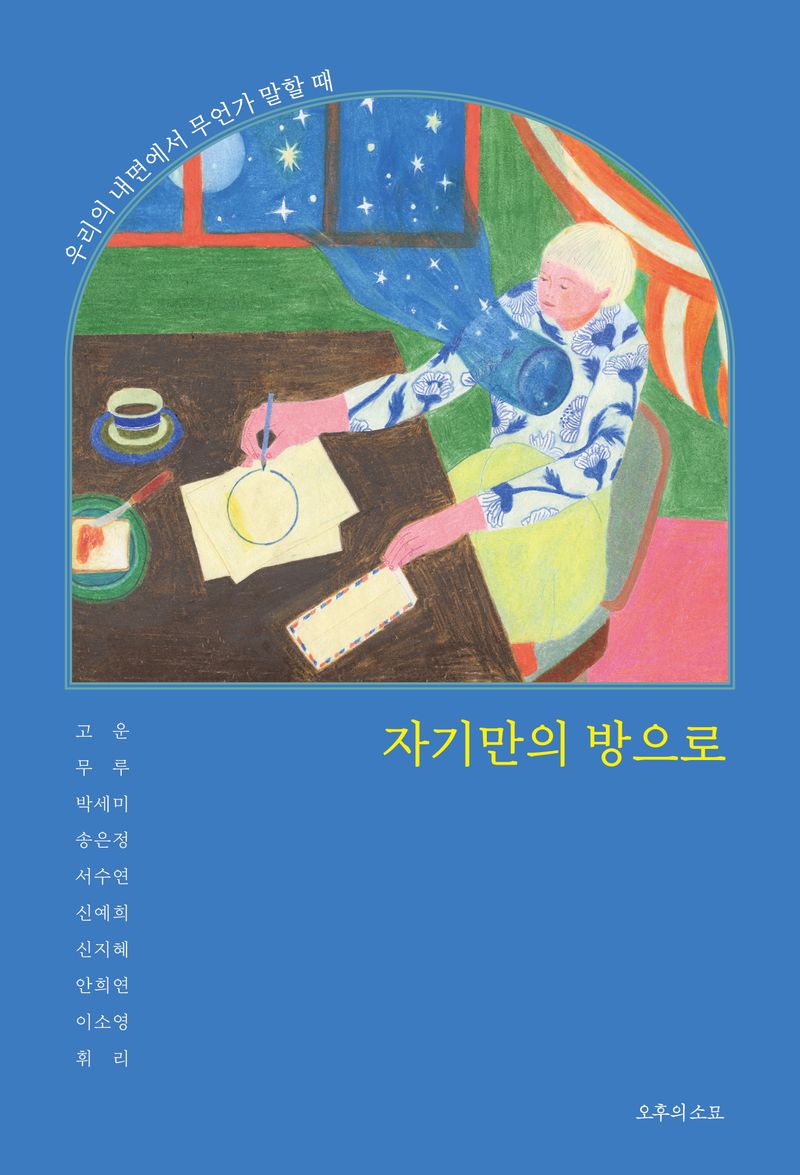 자기만의 방으로 : 우리의 내면에서 무언가 말할 때
