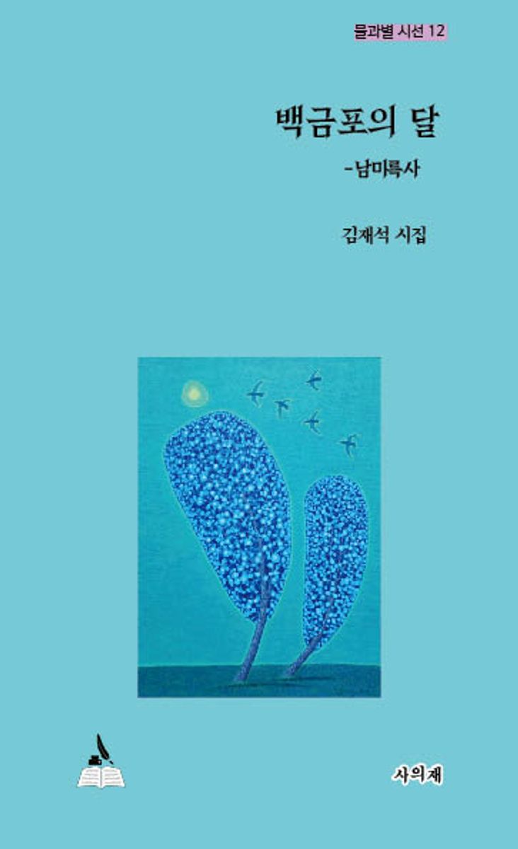 백금포의 달 : 남미륵사 : 김재석 시집