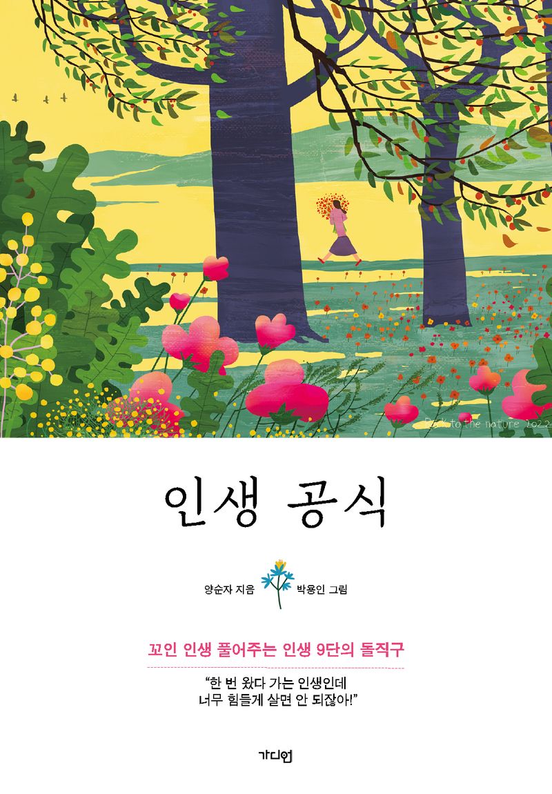 인생 공식 : 꼬인 인생 풀어주는 인생 9단의 돌직구