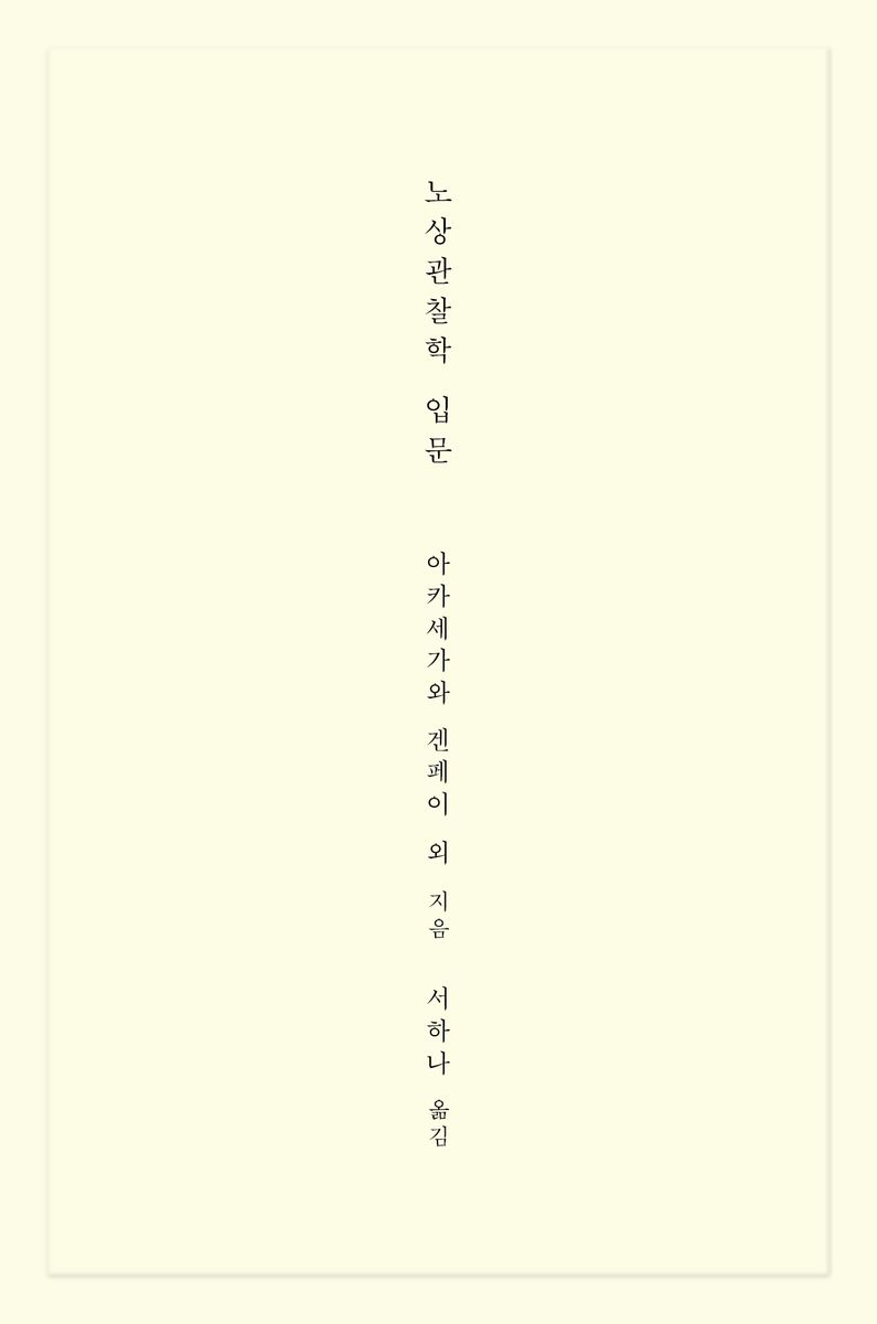 노상관찰학 입문