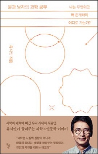 문과 남자의 과학 공부 [전자자료] : 나는 무엇이고 왜 존재하며 어디로 가는가?