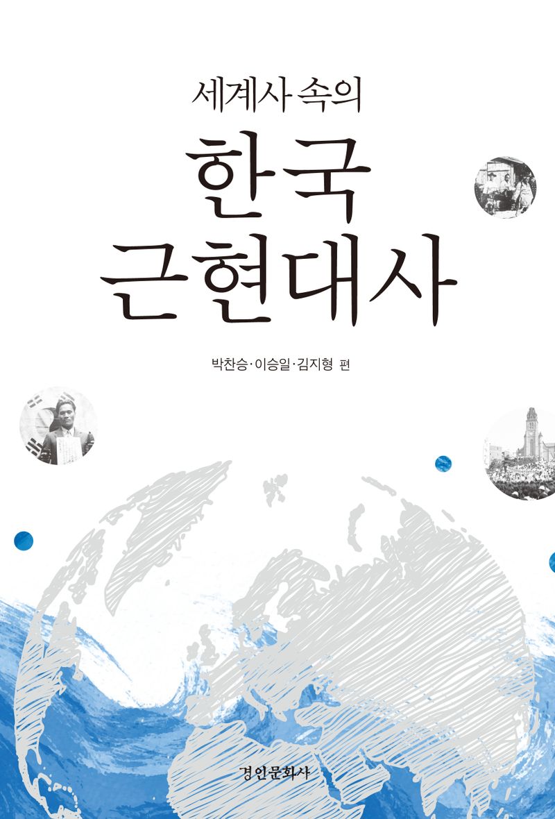 (세계사 속의) 한국근현대사