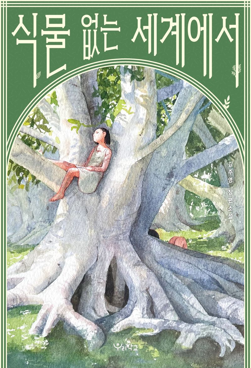 식물 없는 세계에서 : 김주영 장편소설