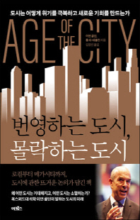 번영하는 도시, 몰락하는 도시 [전자자료] : 도시는 어떻게 위기를 극복하고 새로운 기회를 만드는가
