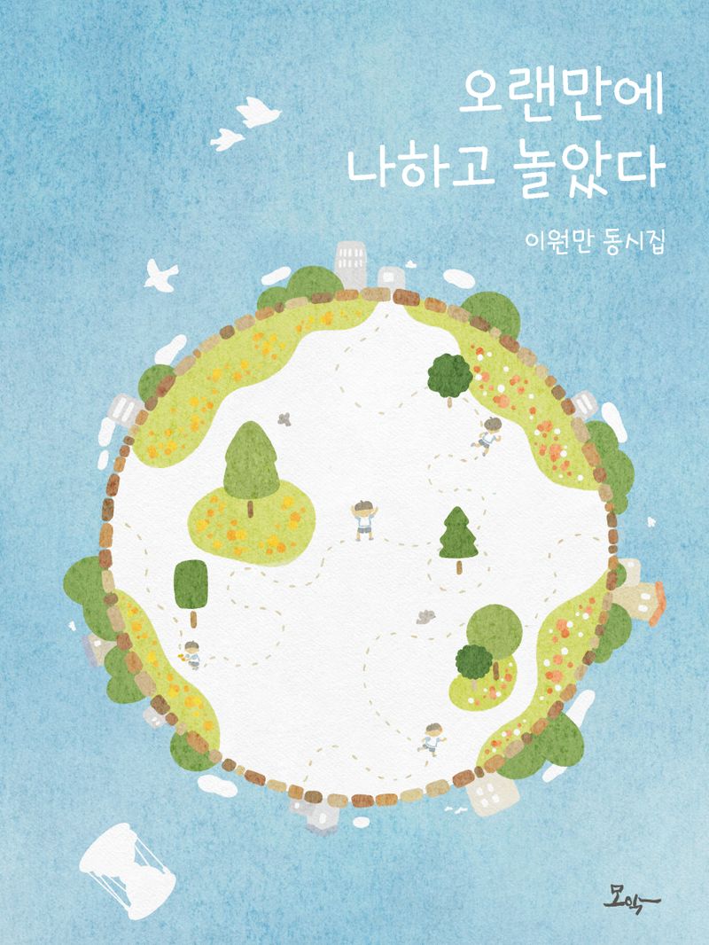 오랜만에 나하고 놀았다 : 이원만 동시집