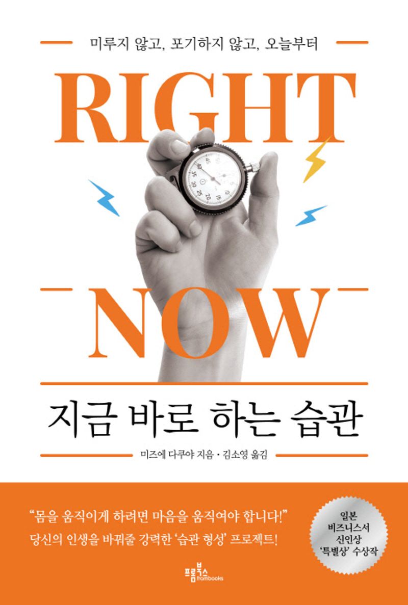 지금 바로 하는 습관 : 미루지 않고, 포기하지 않고, 오늘부터