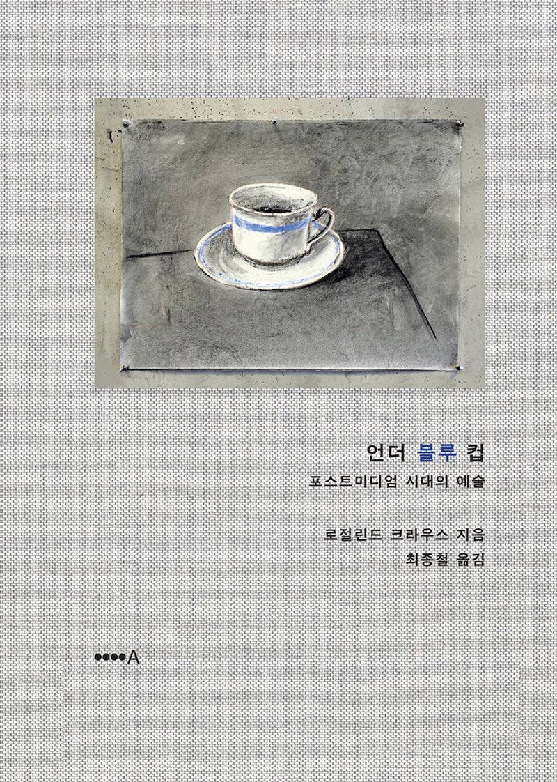 언더 블루 컵 : 포스트미디엄 시대의 예술